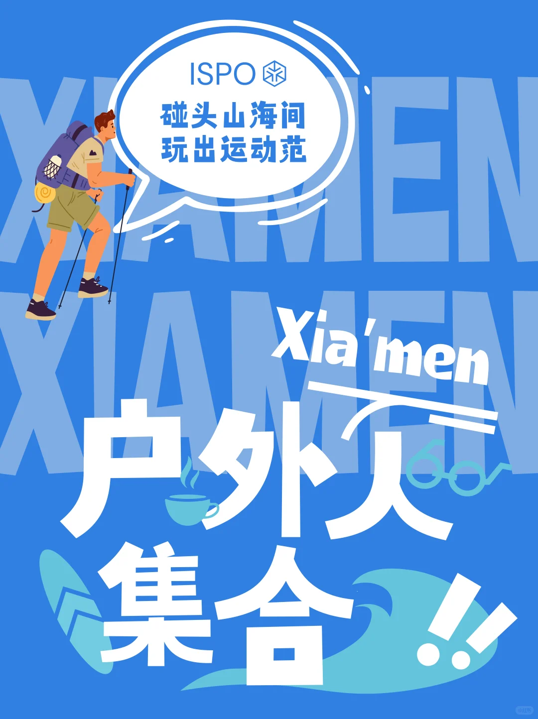 户外人狂喜！！！超全户外展又来了！！！