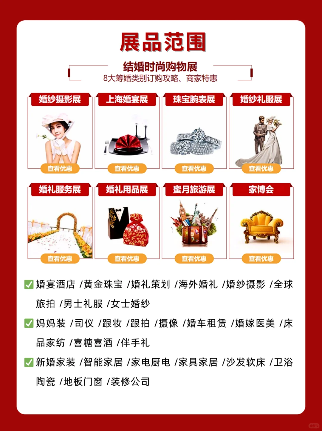 上海婚博会2025门票领取+展品范围+现场活动