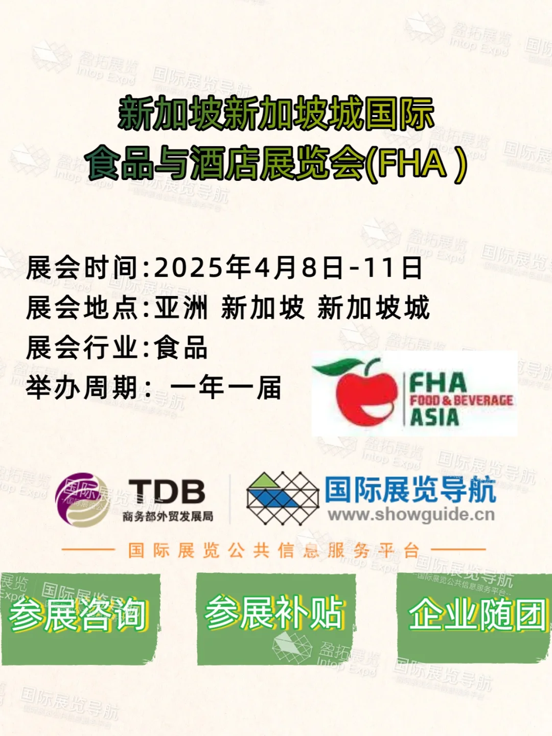 ?️2025 新加坡 FHA 食品酒店展
