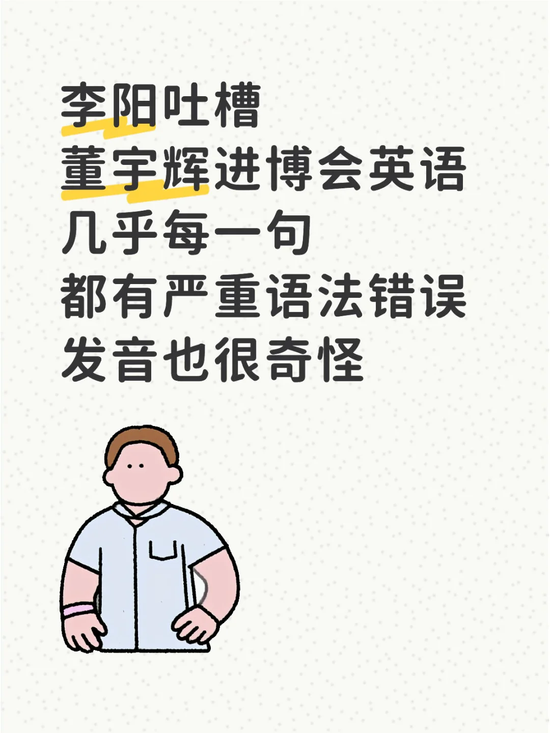 李阳吐槽董宇辉英语，语法错误+发音很奇怪