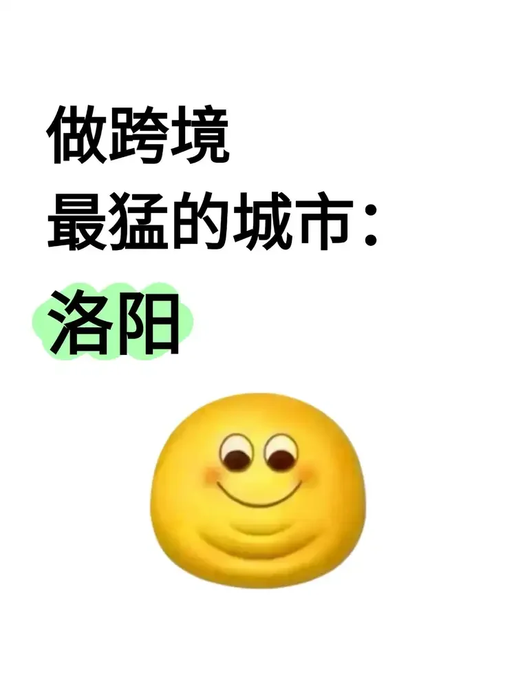 做跨境最猛的城市:洛阳