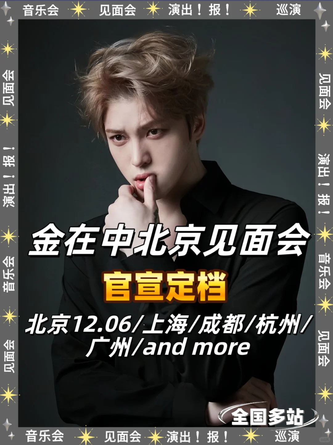 金在中北京见面会重磅来袭！你期待吗？