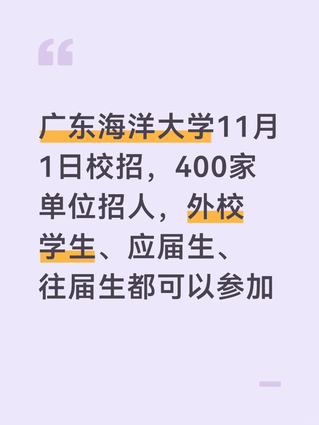 广东海洋大学校招11月1日校招，外校可进
