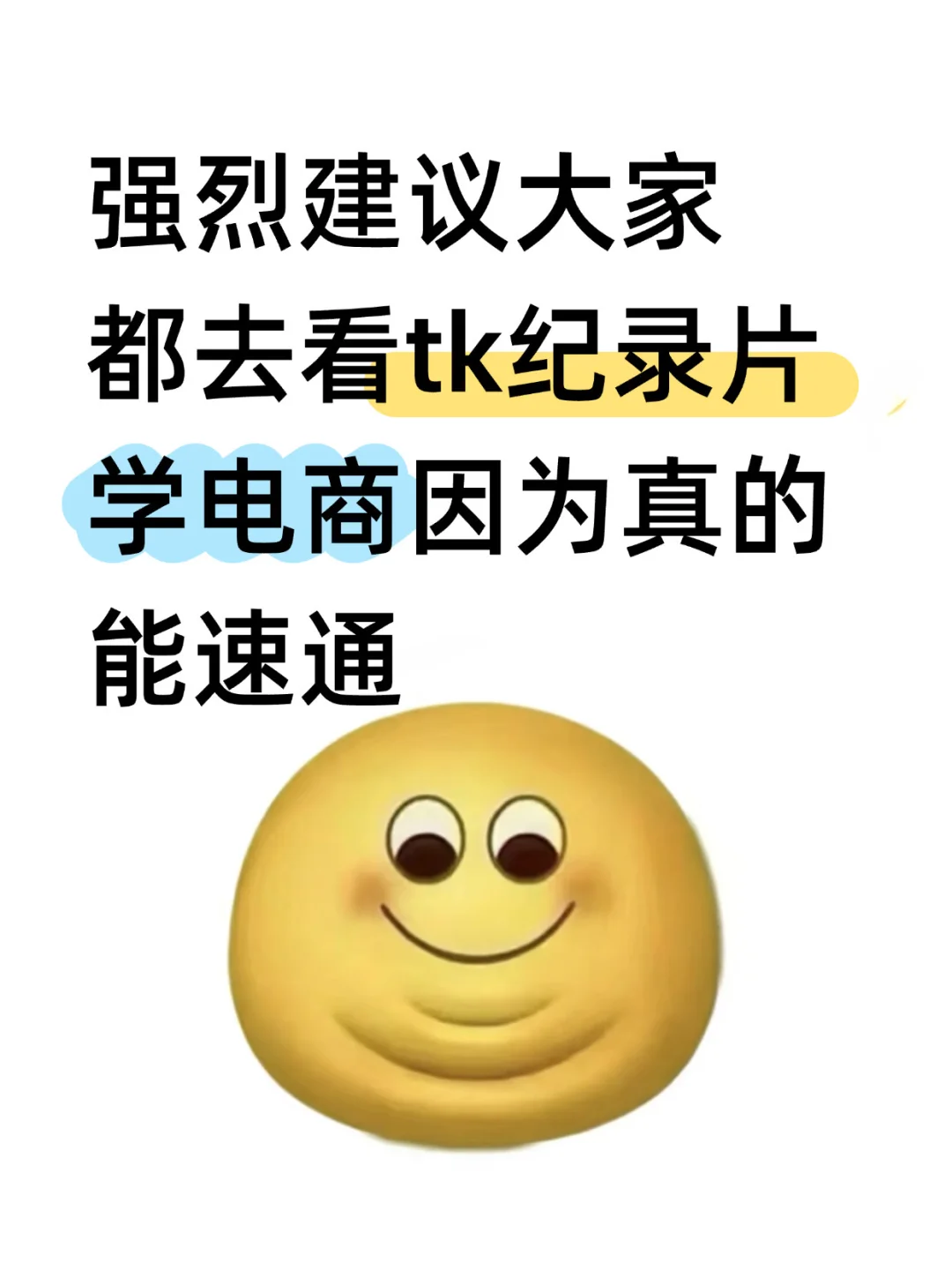 强烈建议大家有空就去看tk 纪录片学电商