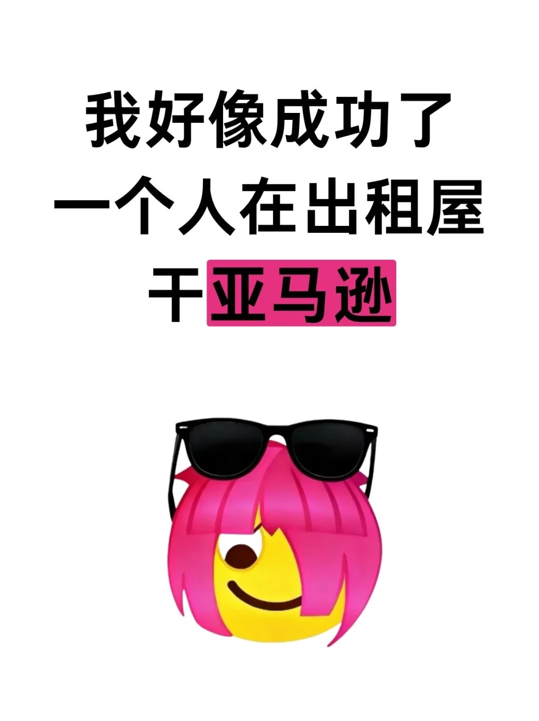 姐天生就是干跨境的料！出租屋干亚马逊成功