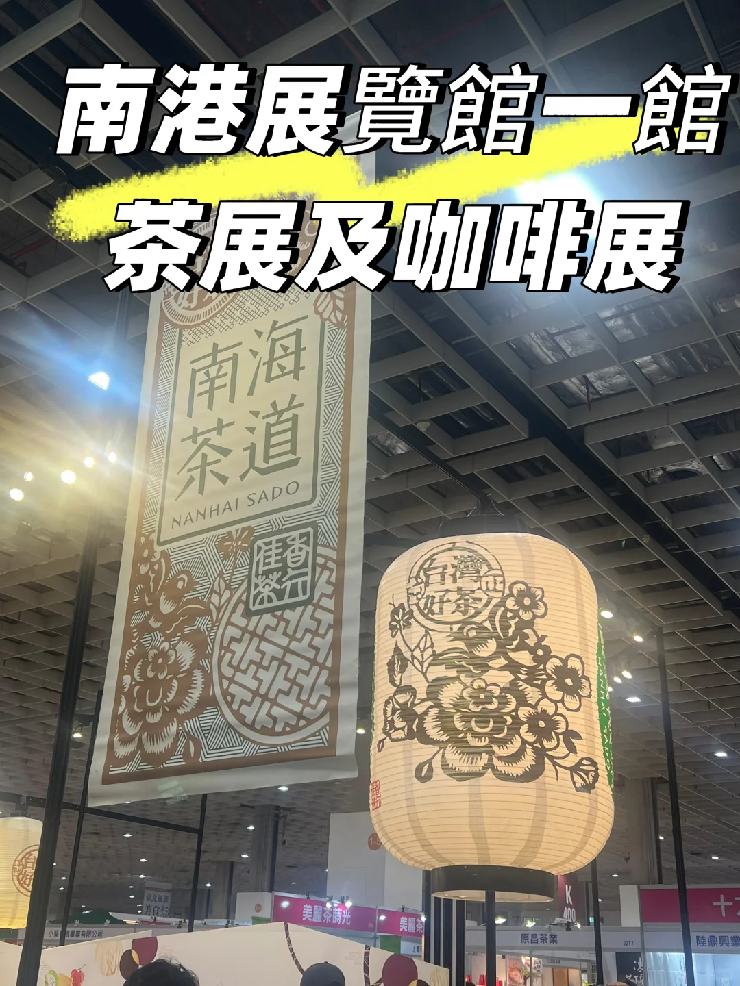南港展覽館｜大開眼界的茶展及咖啡展