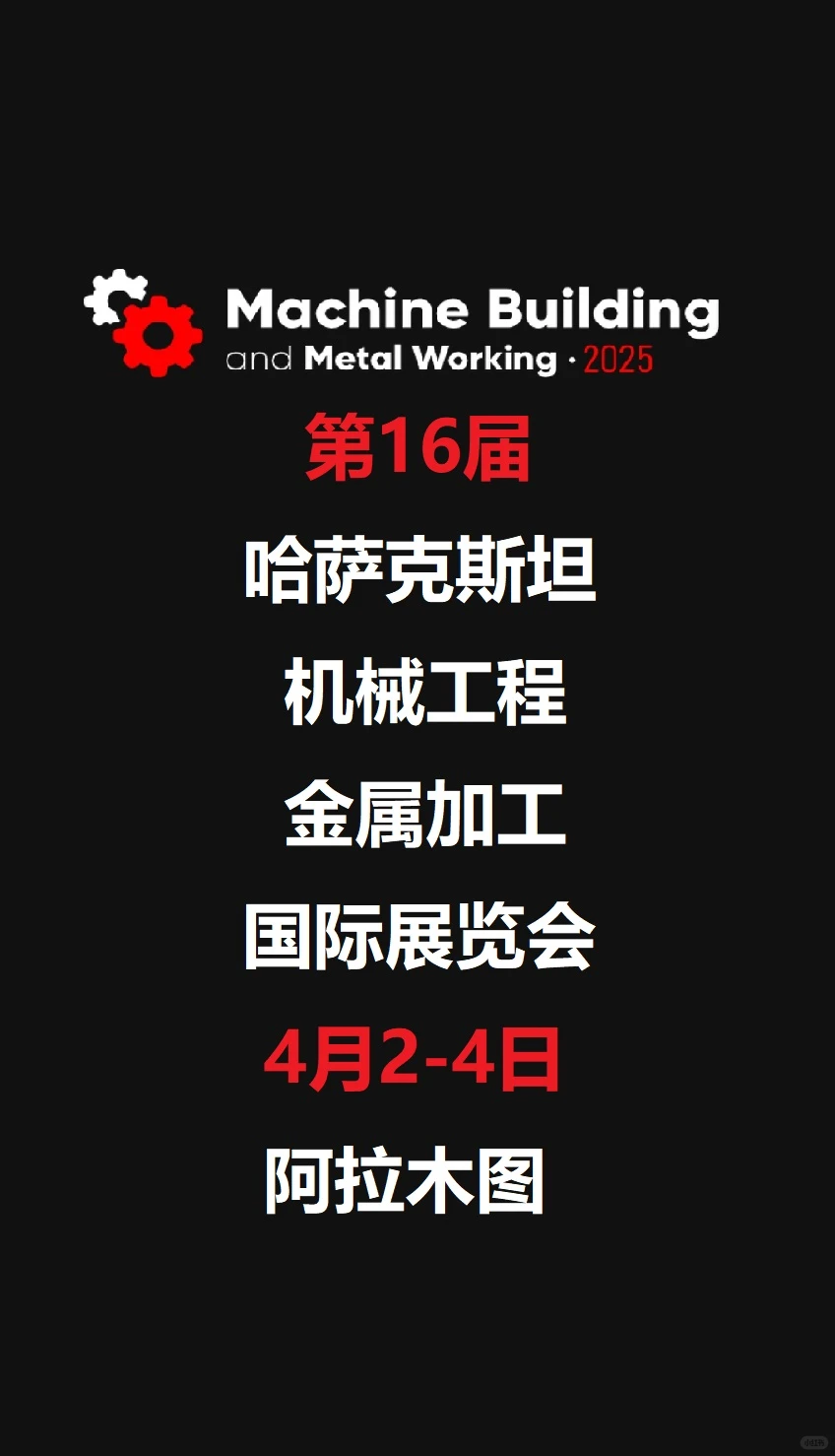 第16届哈萨克斯坦机械工程和金属加工国际展