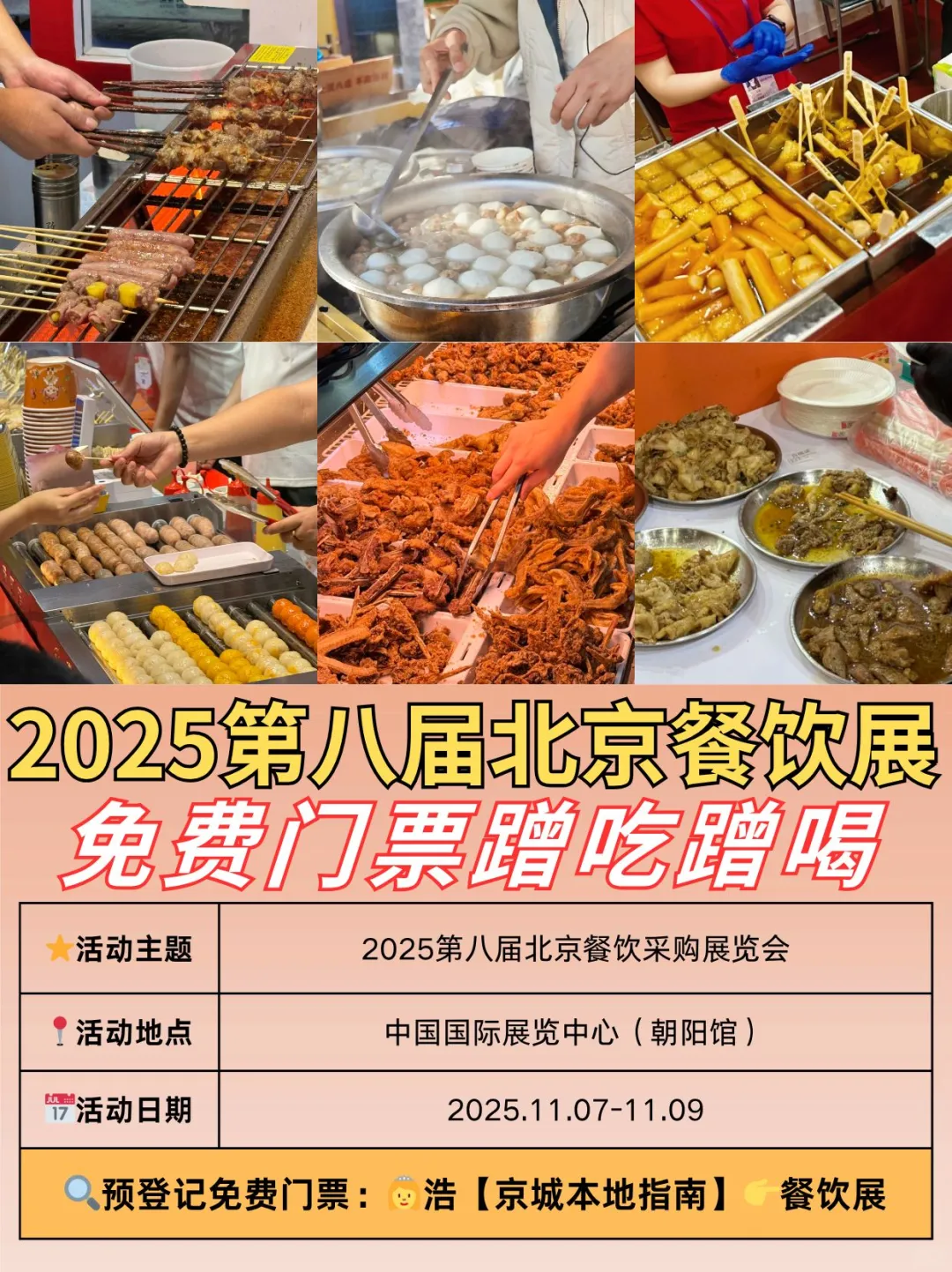 2025北京餐饮展?免费领票蹭吃喝