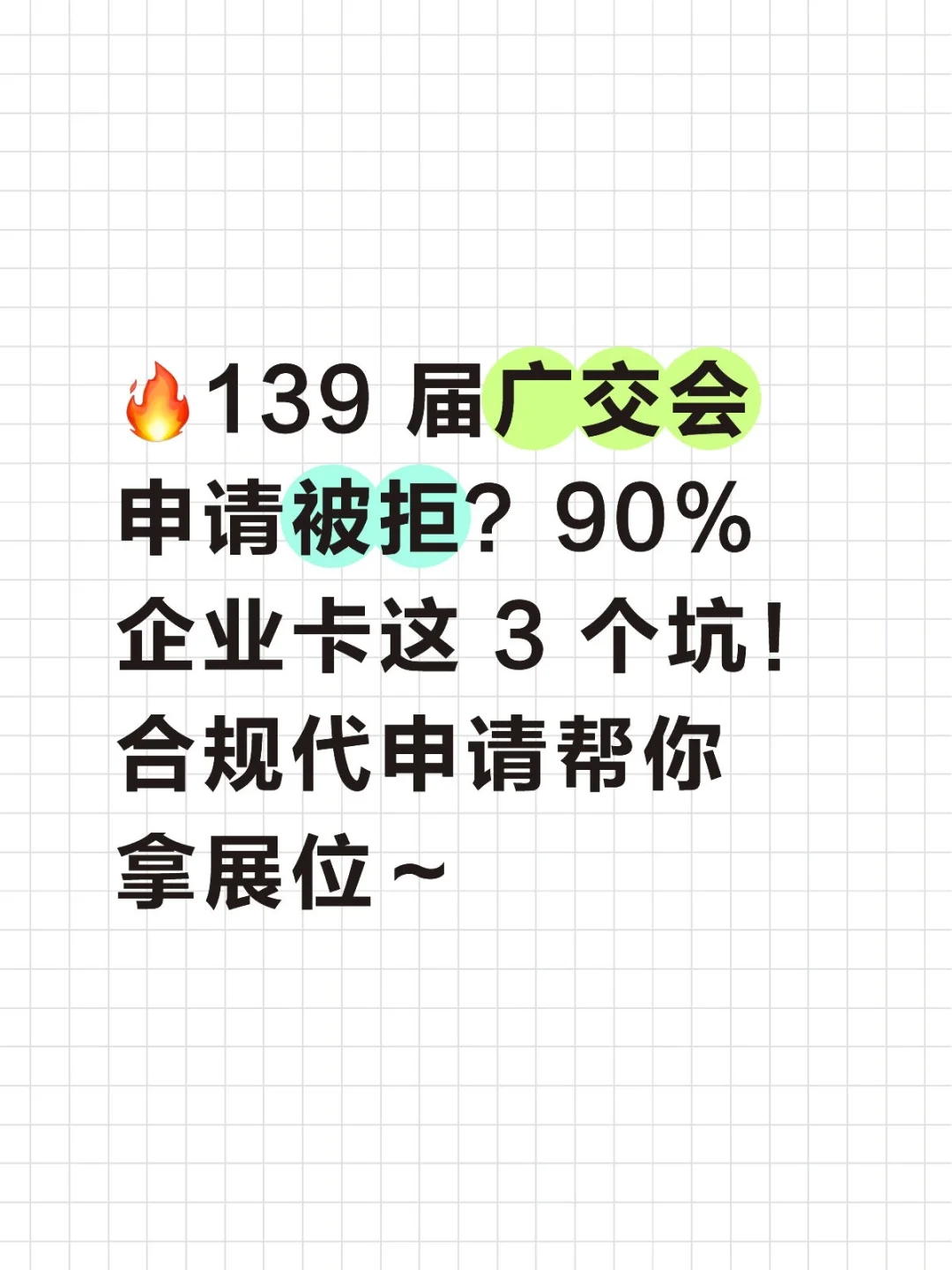 为什么广交会申请老是被拒绝？？