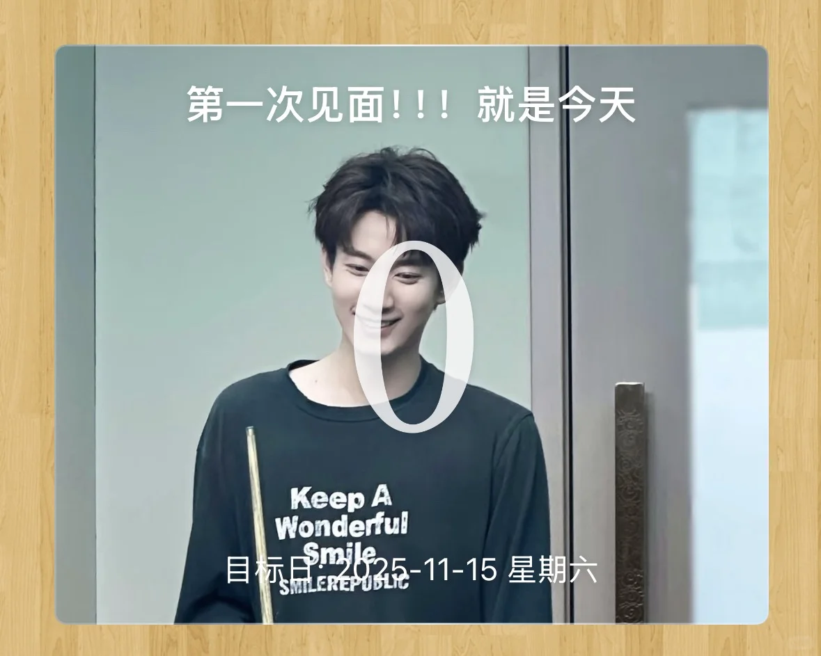 第一次见面！！就是今天！！！