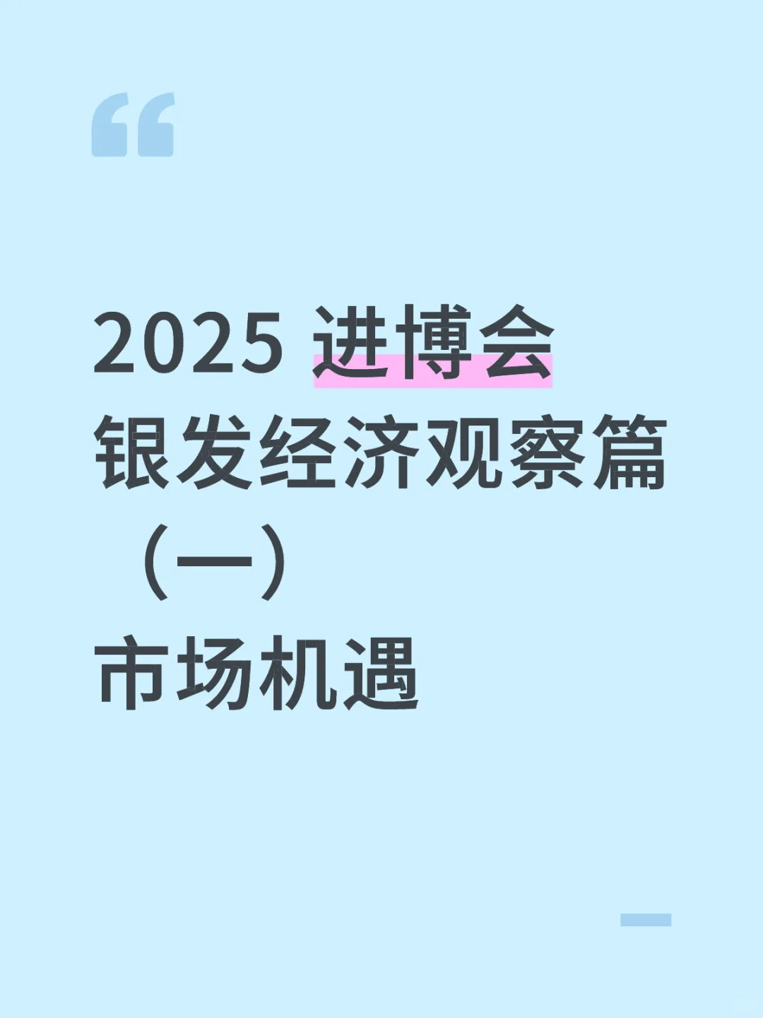 银发经济市场机遇！ 2025进博会观察（一）