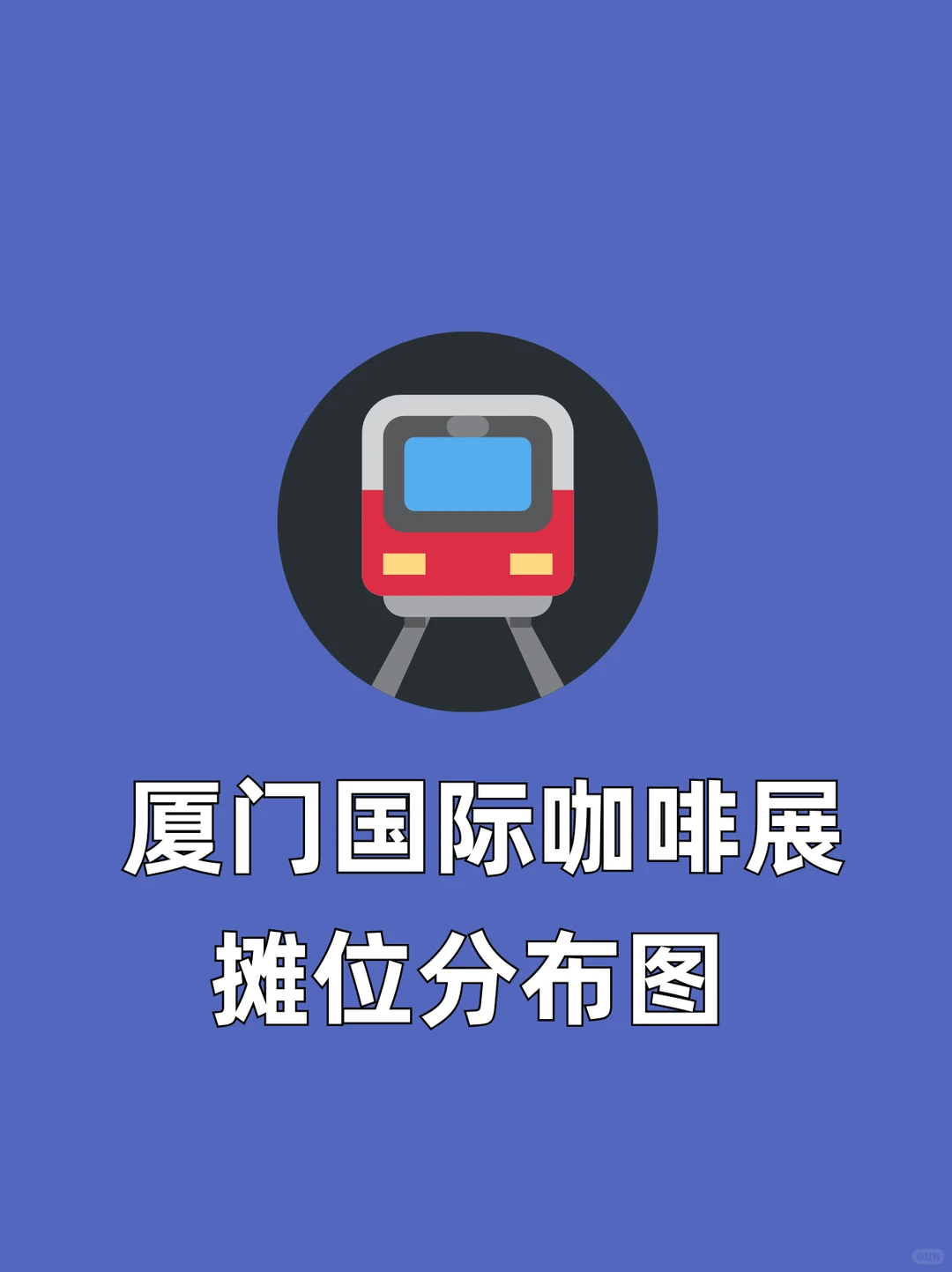 厦门国际咖啡展摊位分布图(附品牌名单) ‼️