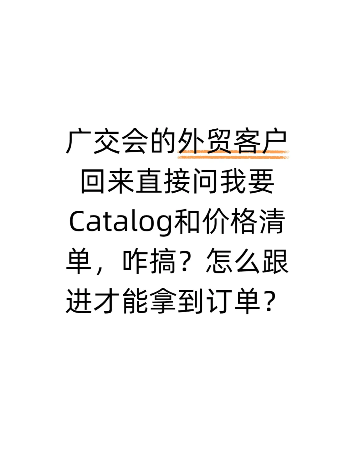 广交会客户离开展馆就要 Catalog + 报价？