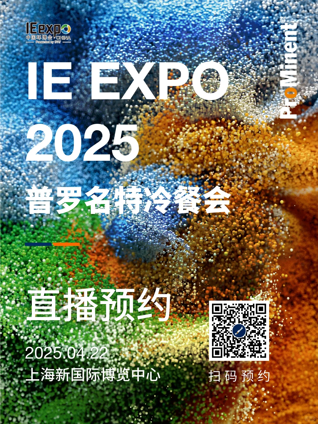 【一城双展】普罗名特邀您共赴2025环博会
