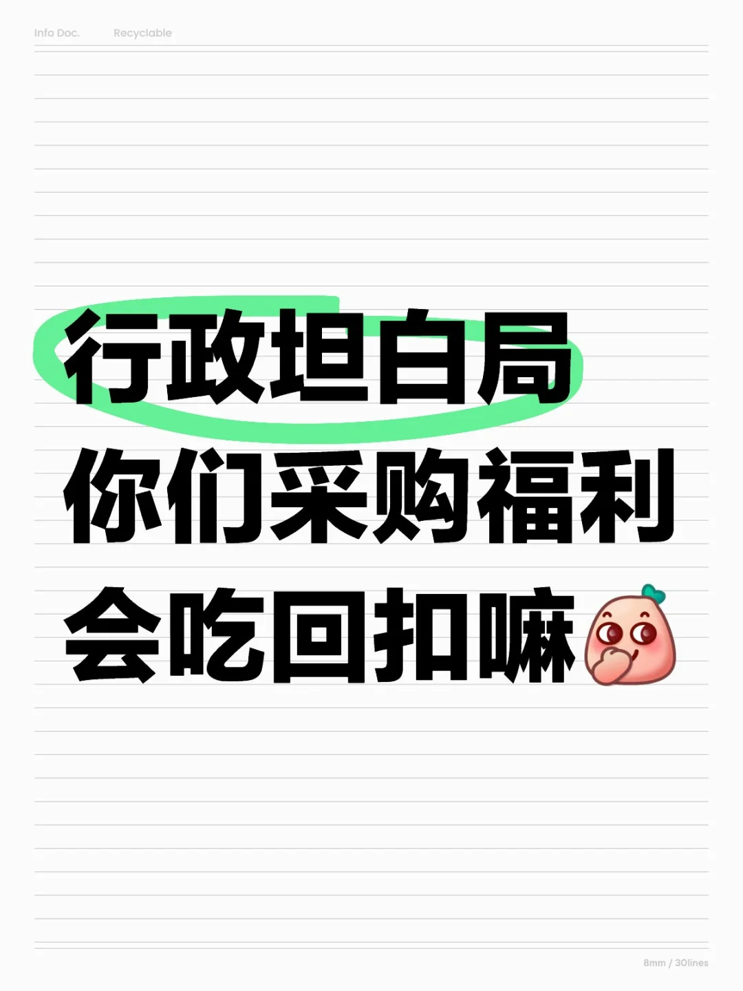 行政坦白局你们采购福利会吃回扣嘛