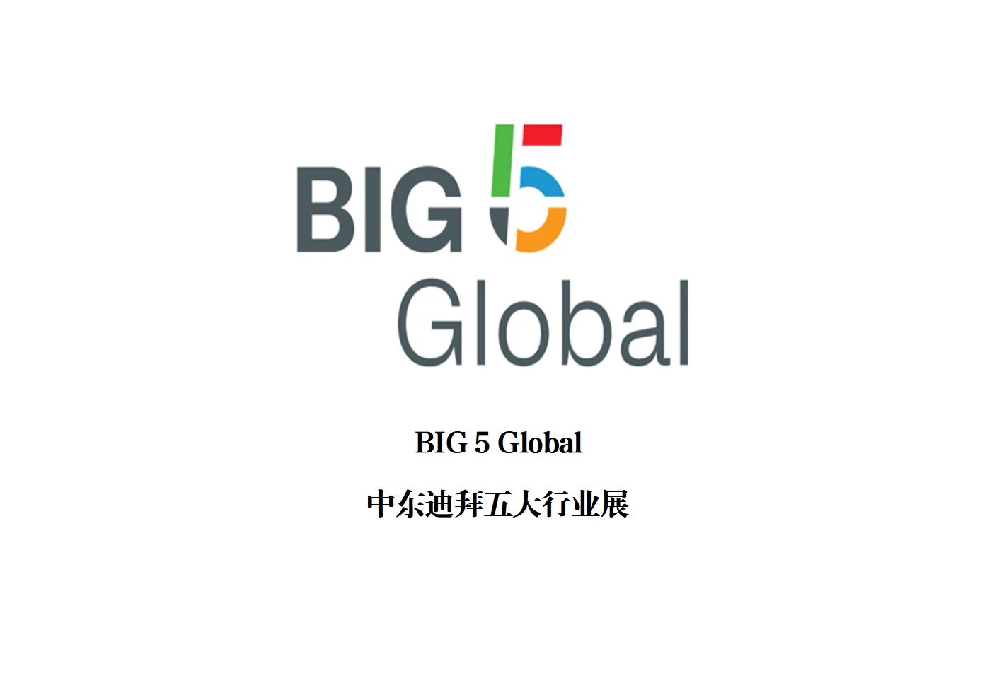 ?迪拜五大行业展览会 BIG 5 Global?