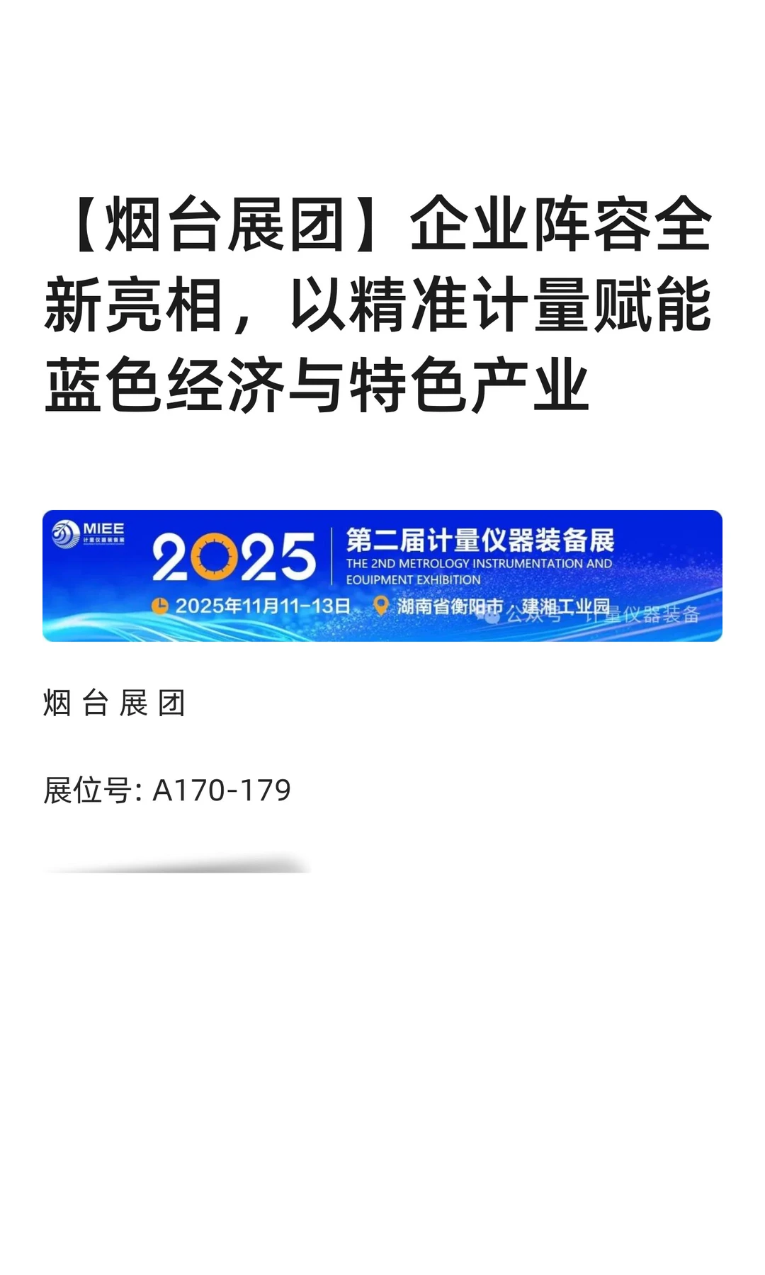【烟台展团】企业阵容全新亮相，计量准备展