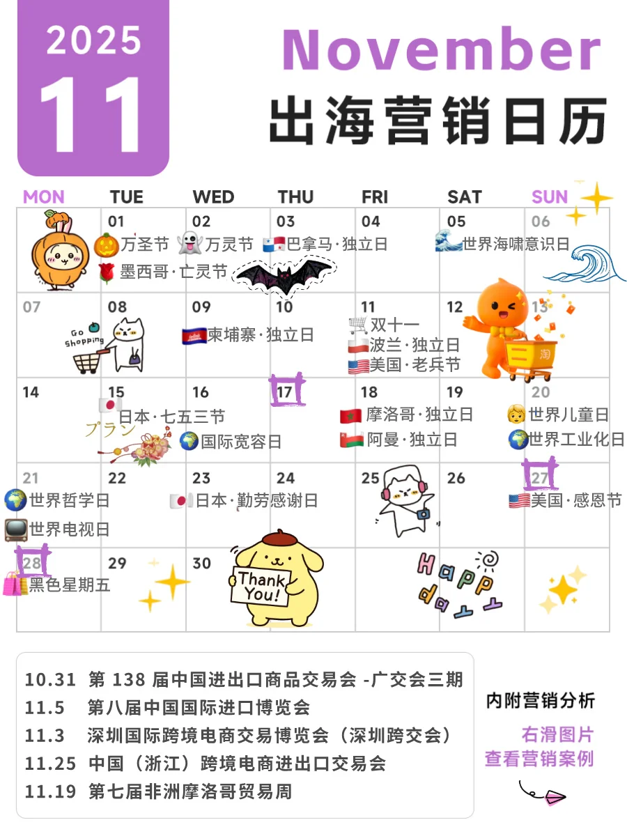 2025 日历｜11 月?海外营销灵感来啦！！