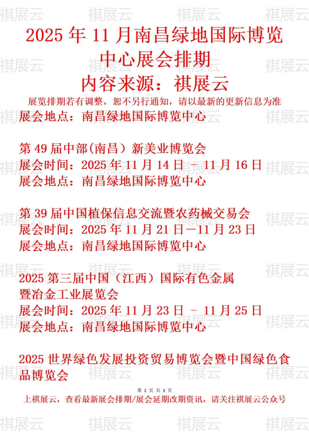 南昌绿地国际博览中心2025年11月展会预告