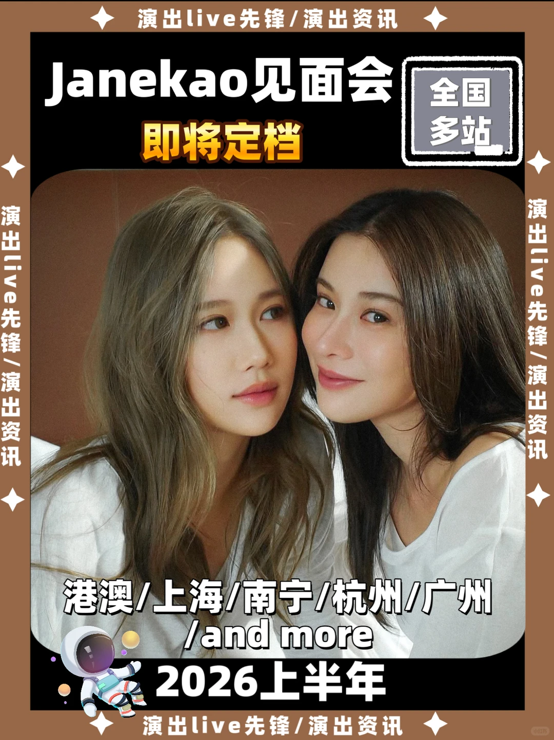 janekao见面会筹备开启啦！即将定档来袭