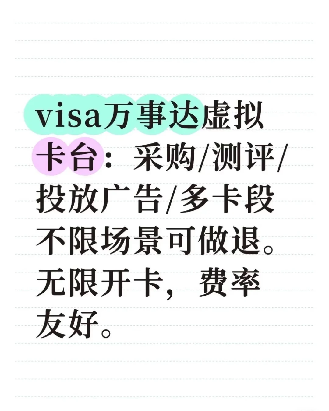 想要虚拟卡台了？我提供✅
