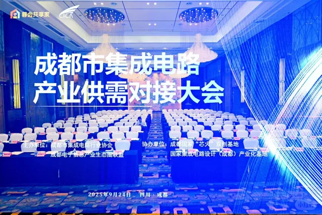 成都市集成电路产业供需对接大会?