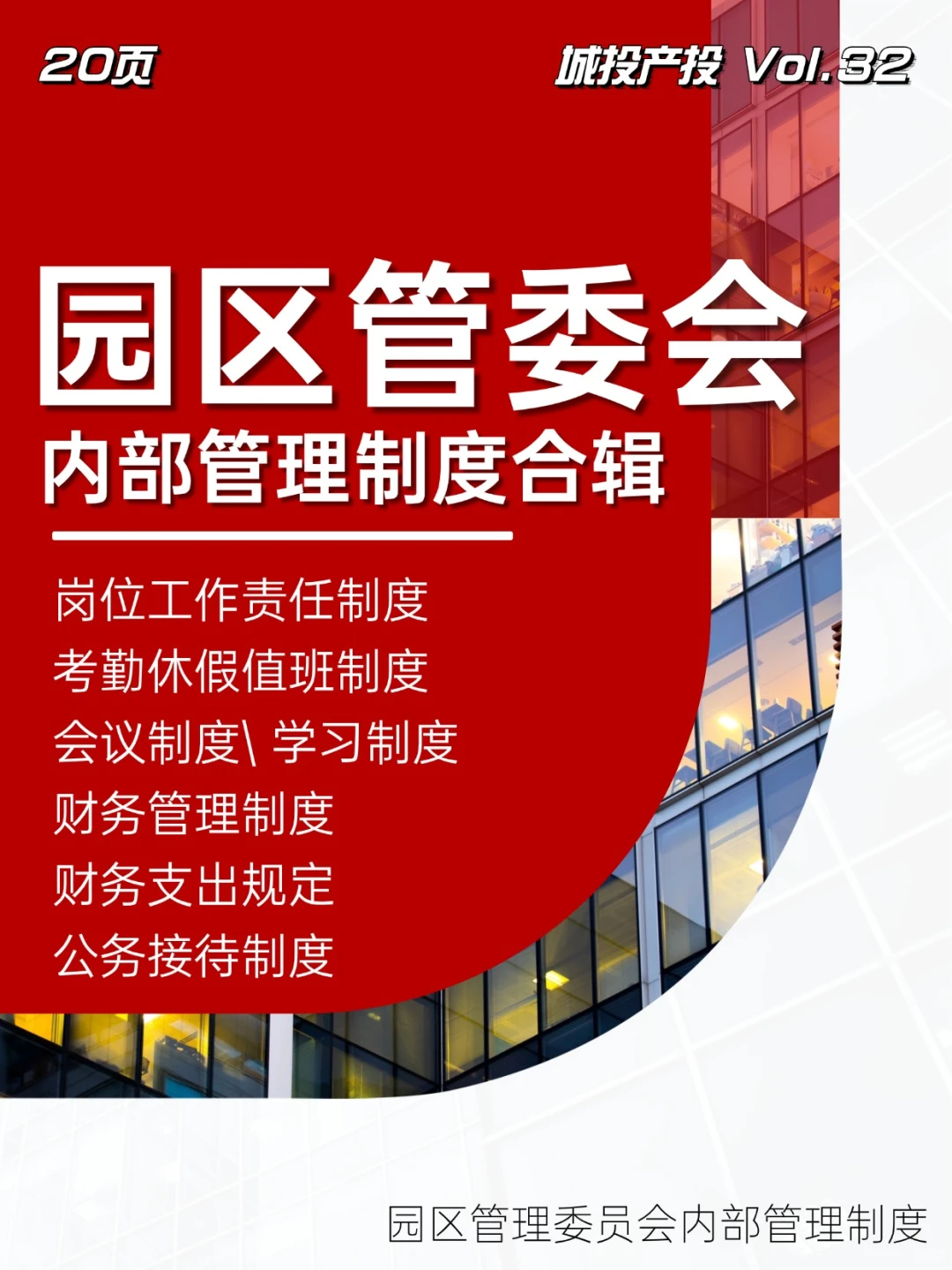 园区管委会内部管理制度合辑\园区管理制度
