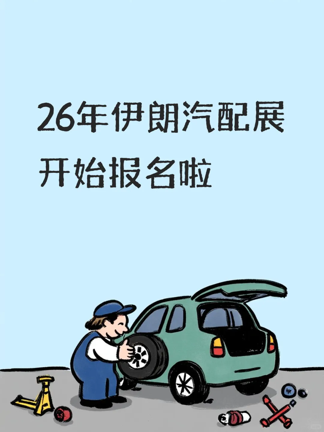 2026年伊朗（德黑兰）国际汽车零配件展览会