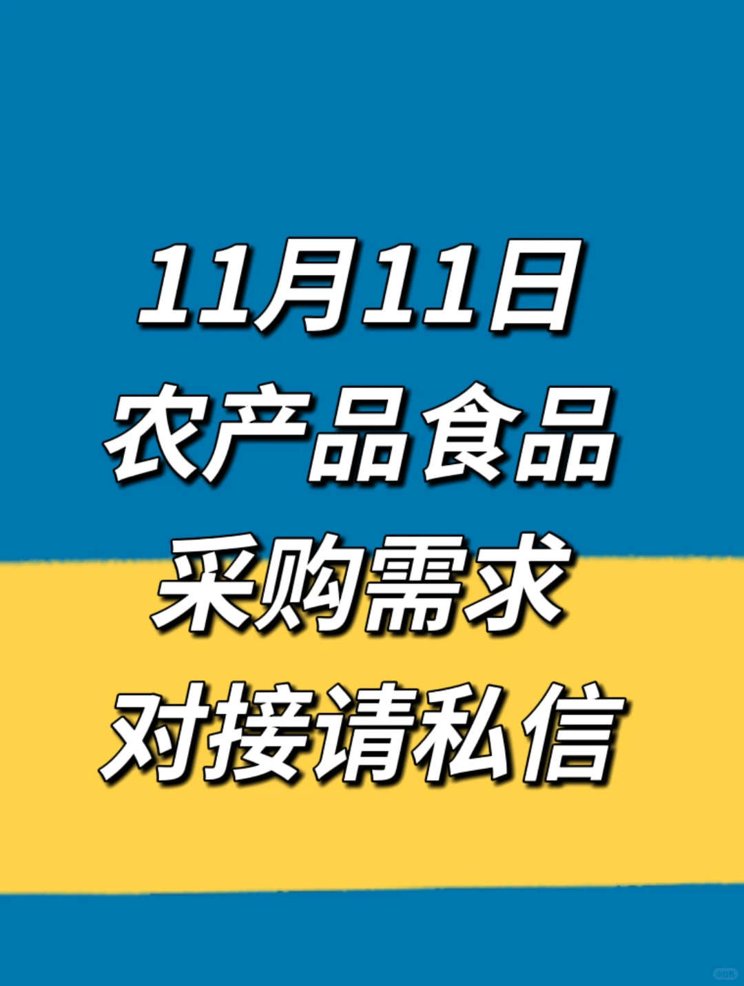 11月11日农产品食品采购需求