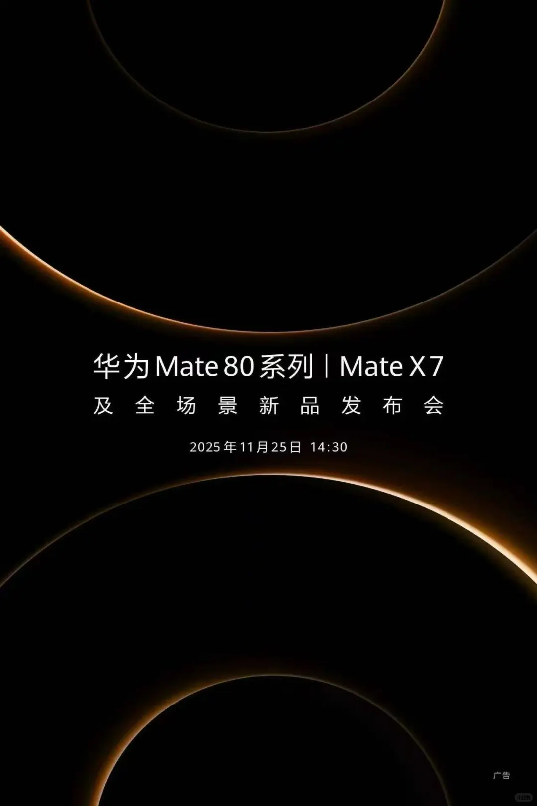 华为Mate 80系列新品发布会11月25日14:30