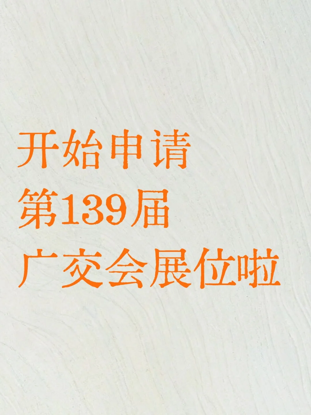第139届广交会展位已开始申请