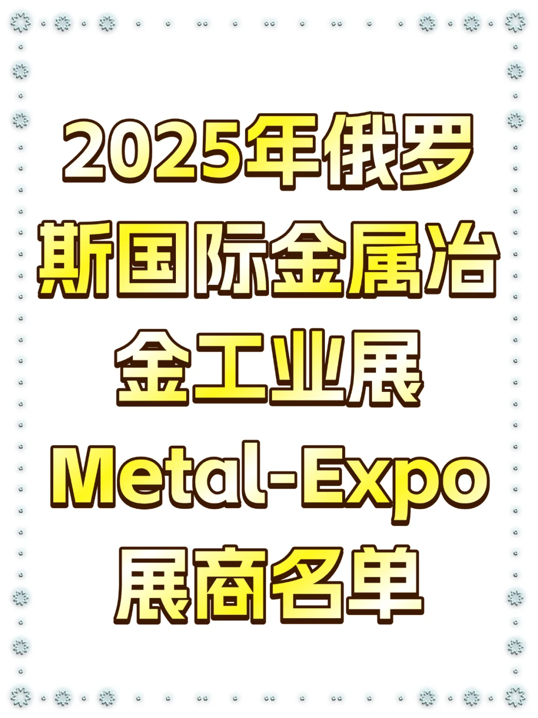 2025年俄罗斯国际金属冶金工业展目录曝光了