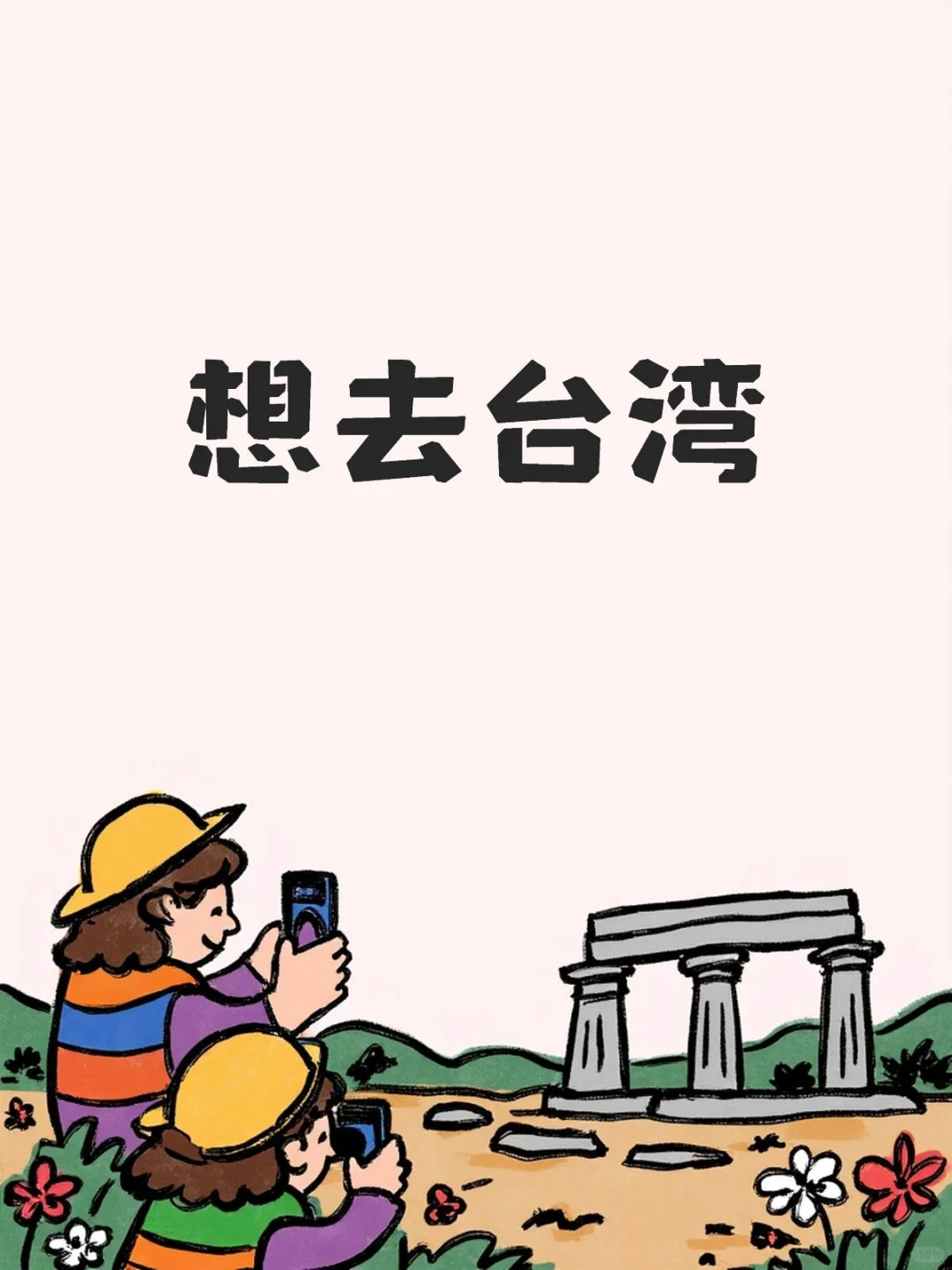 想去台湾