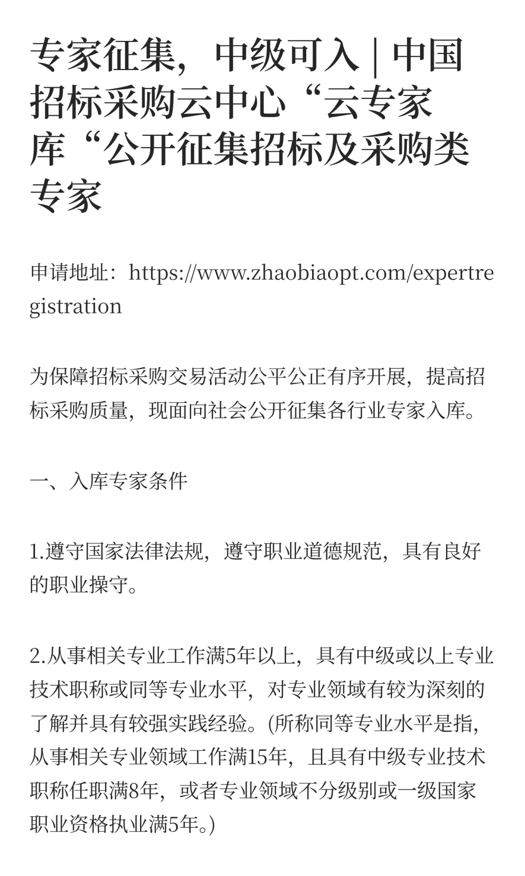 专家征集,中级可入 | 中国招标采购云中心
