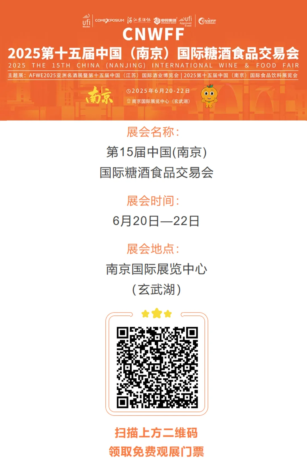 ?南京糖酒会6.20-22✨万款爆品舌尖开撩