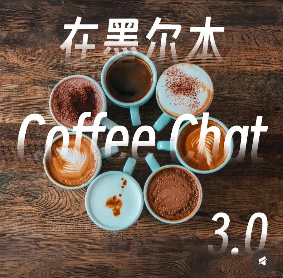 墨尔本Coffee Chat 3.0网友线下见面会！