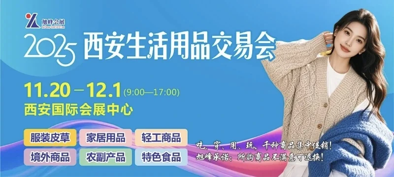 2025西安生活用品交易会,速来‼️