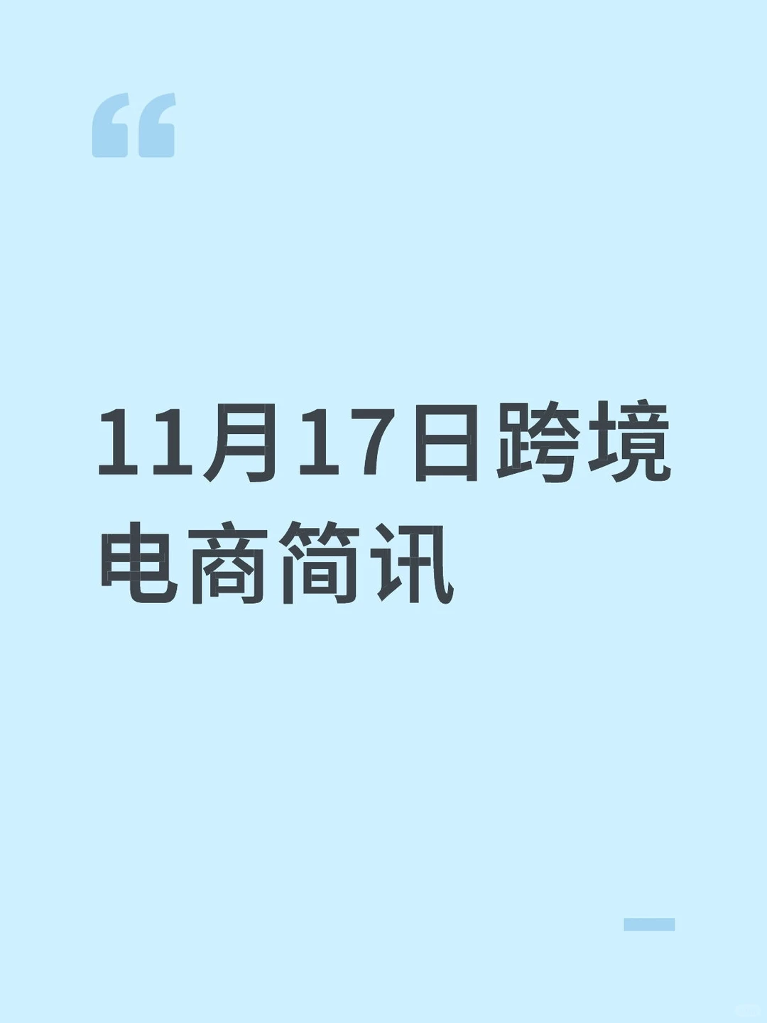 11月17日跨境电商简讯
