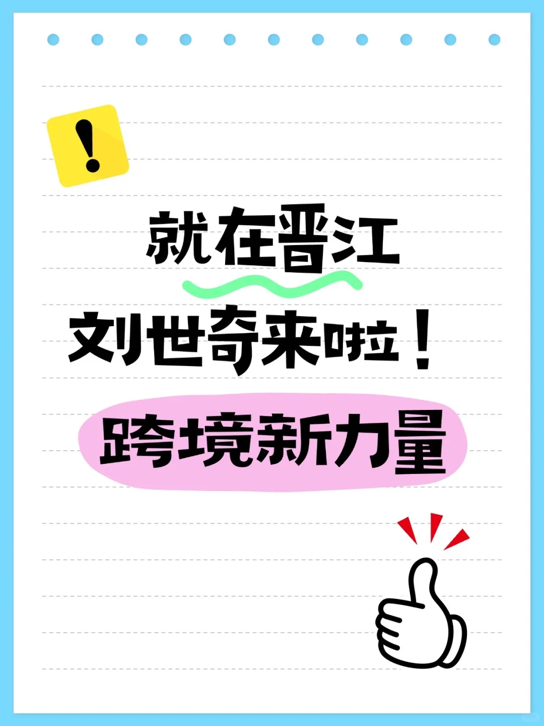 就在晋江，刘世奇带着他的百万美金买家来啦！