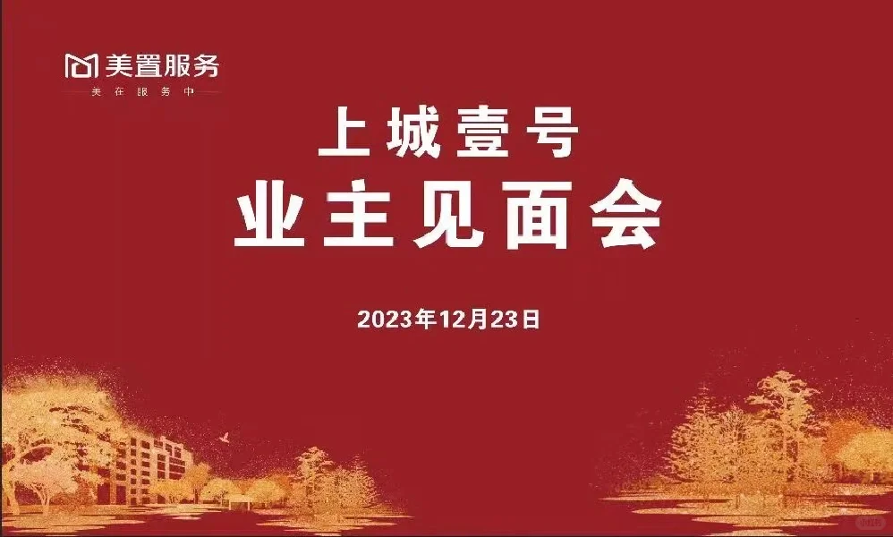 上城壹号业主见面会精彩瞬间～