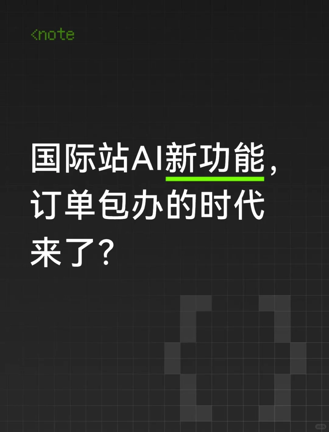 外贸圈震动，AI Mode重新定义全球采购