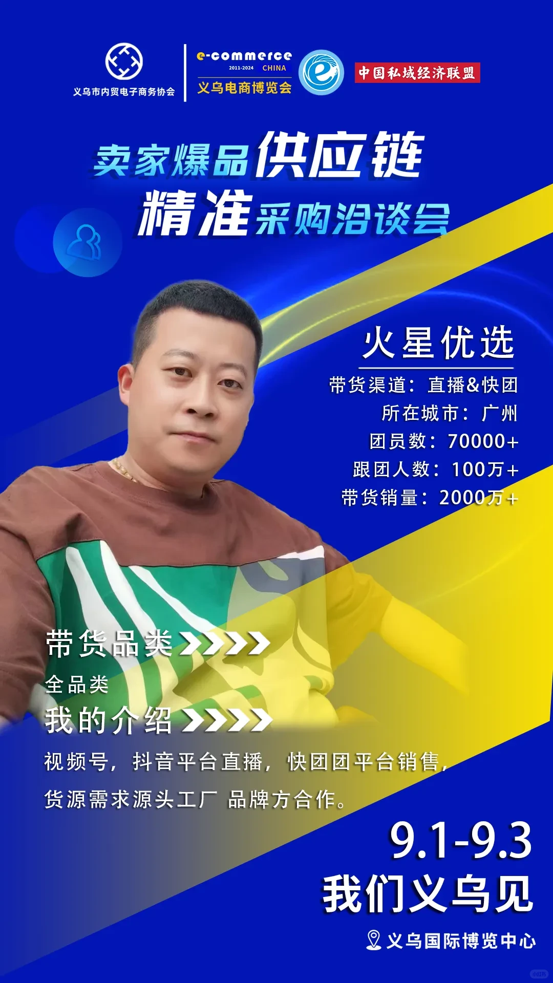 《卖家爆品供应链-精准采购洽谈会》报名中