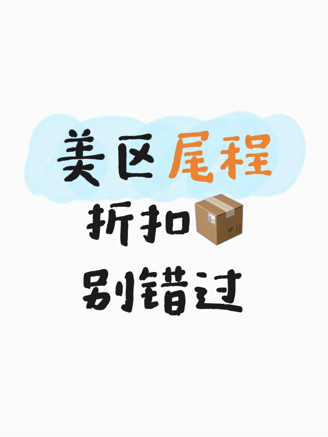 美区尾程折扣?别错过!