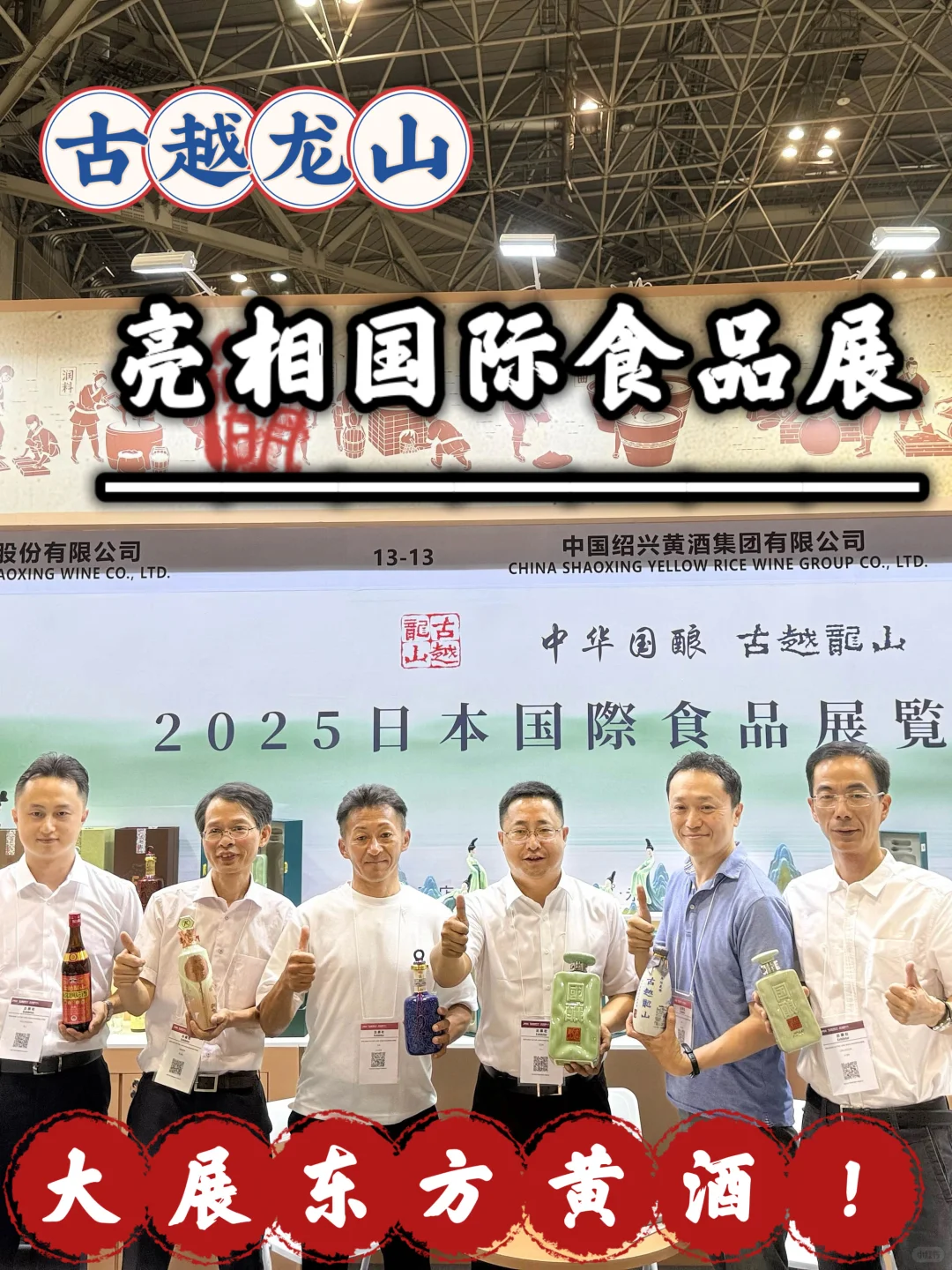 古越龙山亮相国际食品展｜大展东方黄酒❗️?