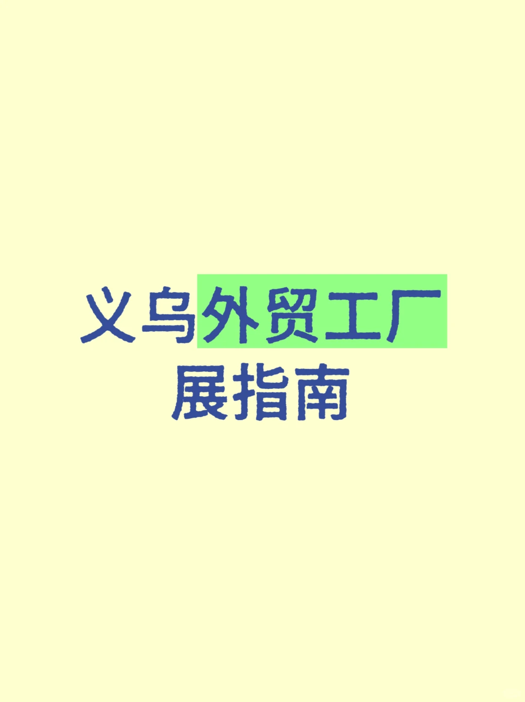 义乌外贸工厂展指南