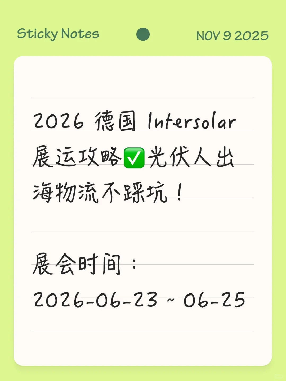 2026 德国 Intersolar 展运攻略✅