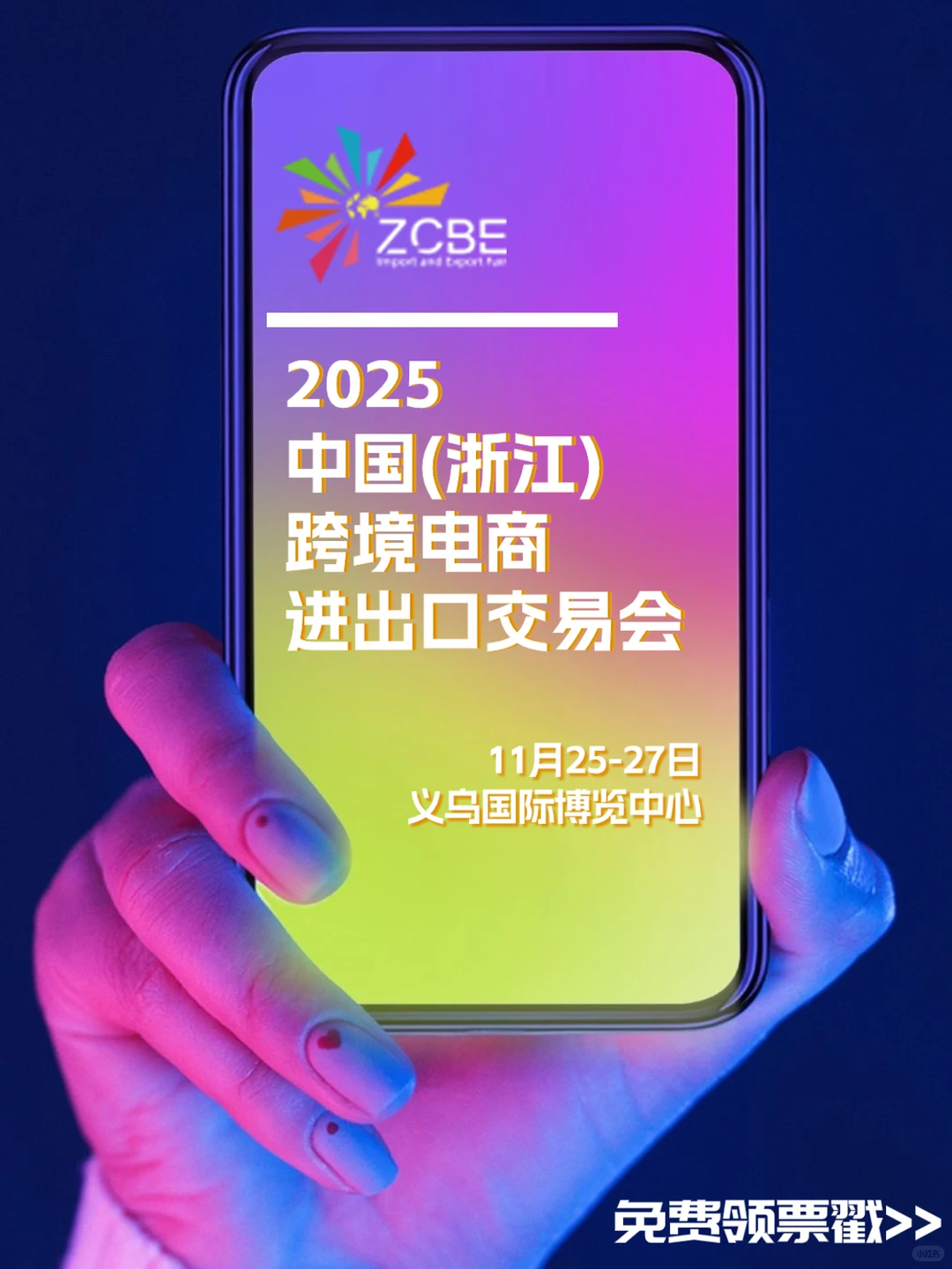 0元观展！浙江跨交会?11.25义乌不见不散