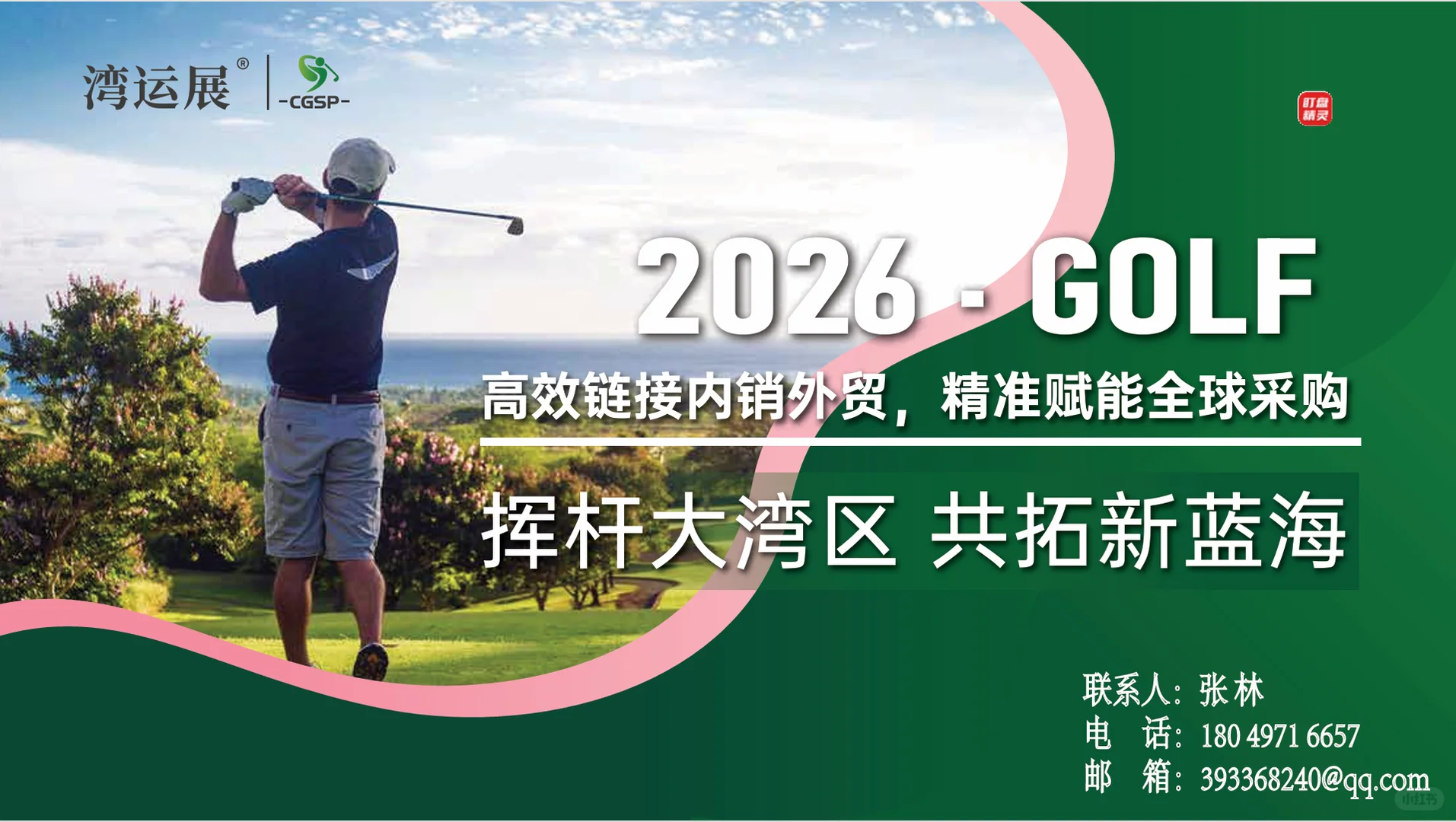 2026深圳高尔夫展-用高尔夫连接内外贸‼️