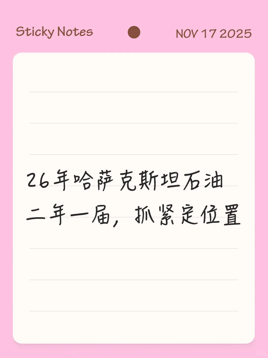 26年哈萨克斯坦石油 二年一届,抓紧定位置