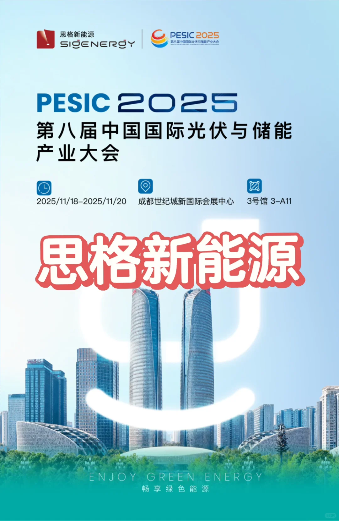 来成都光储展看思格